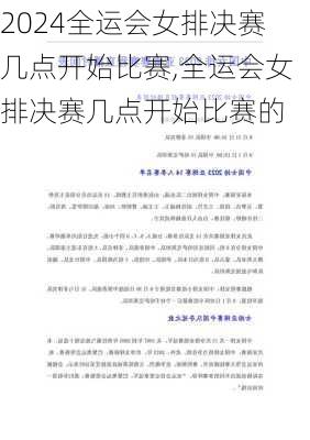 全运会女排决赛几点开始比赛,全运会女排决赛几点开始比赛的