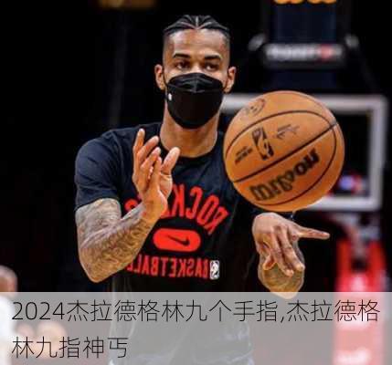 杰拉德格林九个手指,杰拉德格林九指神丐