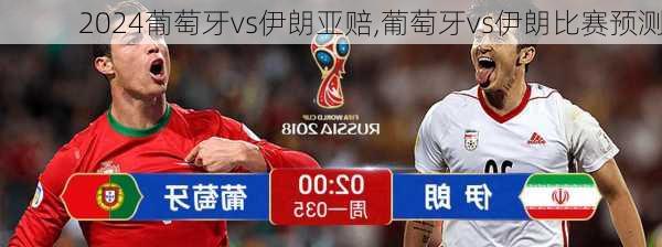 葡萄牙vs伊朗亚赔,葡萄牙vs伊朗比赛预测