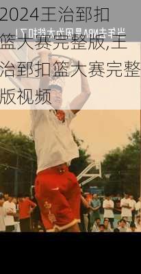 王治郅扣篮大赛完整版,王治郅扣篮大赛完整版视频