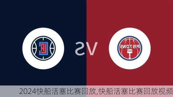 快船活塞比赛回放,快船活塞比赛回放视频