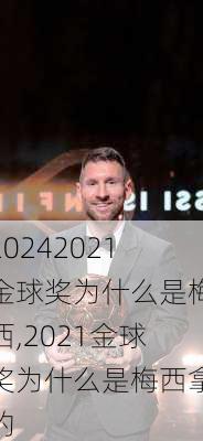 2021金球奖为什么是梅西,2021金球奖为什么是梅西拿的