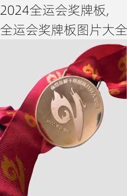 全运会奖牌板,全运会奖牌板图片大全