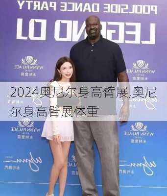 奥尼尔身高臂展,奥尼尔身高臂展体重