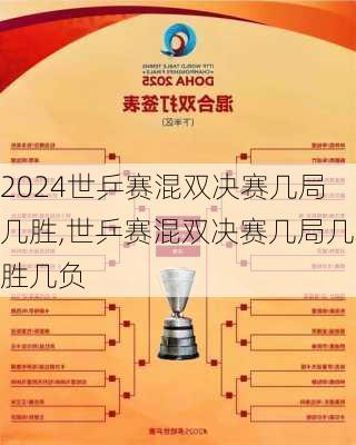 世乒赛混双决赛几局几胜,世乒赛混双决赛几局几胜几负