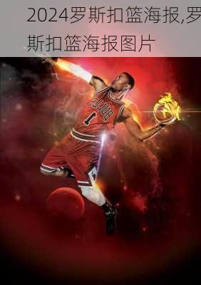 罗斯扣篮海报,罗斯扣篮海报图片