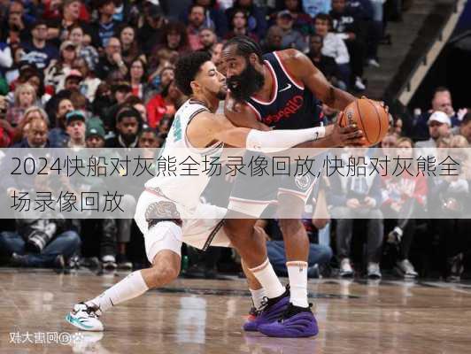 快船对灰熊全场录像回放,快船对灰熊全场录像回放