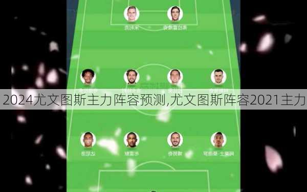 尤文图斯主力阵容预测,尤文图斯阵容2021主力