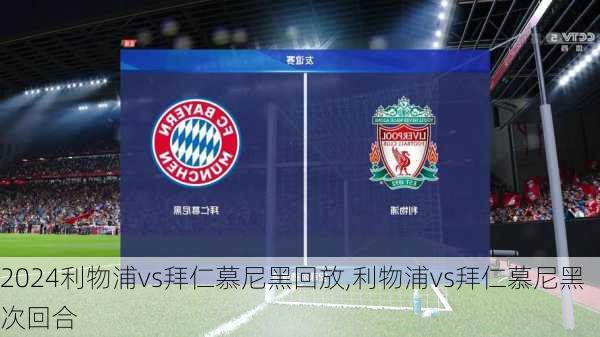 利物浦vs拜仁慕尼黑回放,利物浦vs拜仁慕尼黑次回合