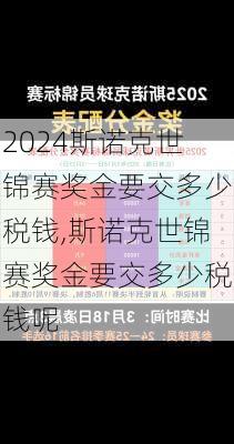 斯诺克世锦赛奖金要交多少税钱,斯诺克世锦赛奖金要交多少税钱呢