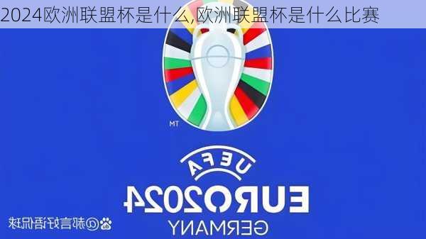 欧洲联盟杯是什么,欧洲联盟杯是什么比赛