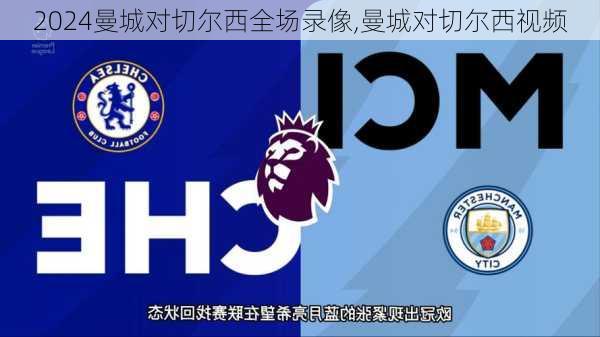 曼城对切尔西全场录像,曼城对切尔西视频