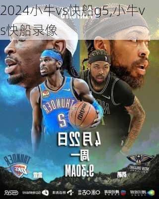 小牛vs快船g5,小牛vs快船录像