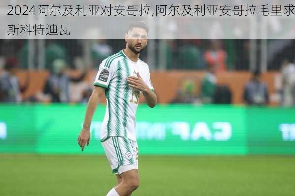 阿尔及利亚对安哥拉,阿尔及利亚安哥拉毛里求斯科特迪瓦