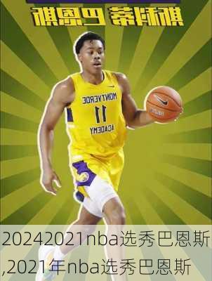 2021nba选秀巴恩斯,2021年nba选秀巴恩斯