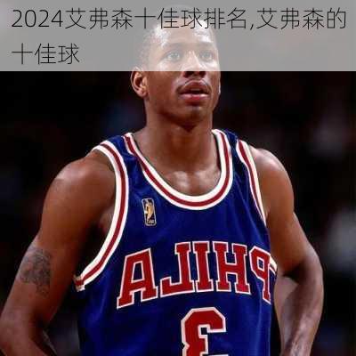 艾弗森十佳球排名,艾弗森的十佳球