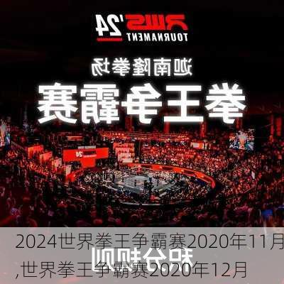 世界拳王争霸赛2020年11月,世界拳王争霸赛2020年12月