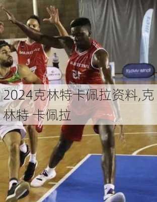 克林特卡佩拉资料,克林特 卡佩拉