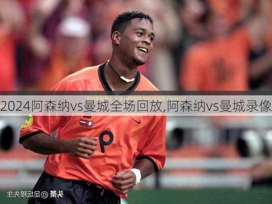 阿森纳vs曼城全场回放,阿森纳vs曼城录像