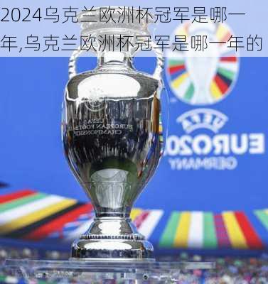 乌克兰欧洲杯冠军是哪一年,乌克兰欧洲杯冠军是哪一年的