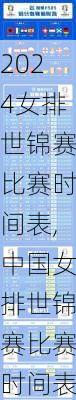 女排世锦赛比赛时间表,中国女排世锦赛比赛时间表