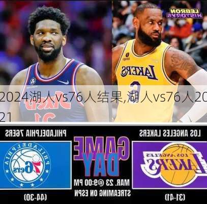 湖人vs76人结果,湖人vs76人2021