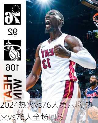 热火vs76人第六场,热火vs76人全场回放