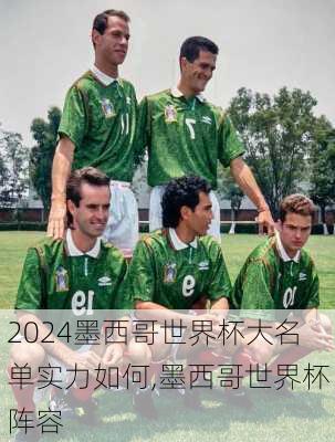 墨西哥世界杯大名单实力如何,墨西哥世界杯阵容
