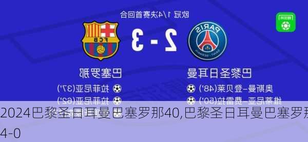 巴黎圣日耳曼巴塞罗那40,巴黎圣日耳曼巴塞罗那4-0