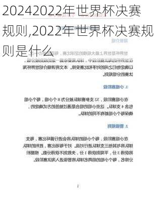 2022年世界杯决赛规则,2022年世界杯决赛规则是什么