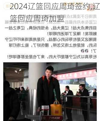 辽篮回应周琦签约,辽篮回应周琦加盟