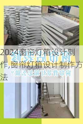 窗帘灯箱设计制作,窗帘灯箱设计制作方法