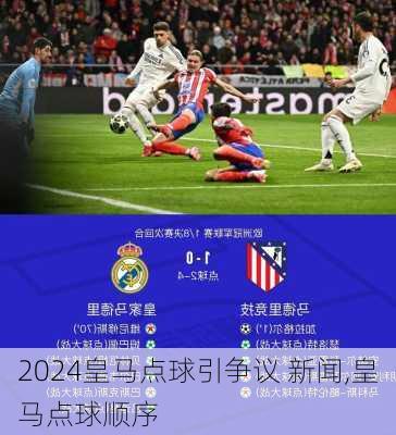 皇马点球引争议 新闻,皇马点球顺序