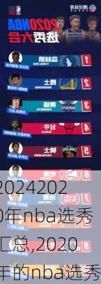 2020年nba选秀汇总,2020年的nba选秀
