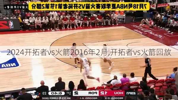 开拓者vs火箭2016年2月,开拓者vs火箭回放