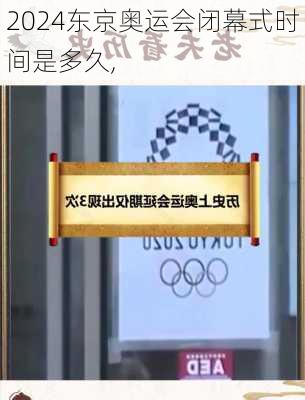 东京奥运会闭幕式时间是多久,