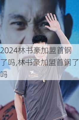 林书豪加盟首钢了吗,林书豪加盟首钢了吗