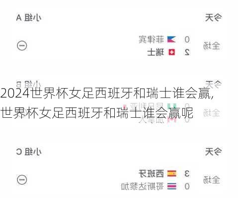 世界杯女足西班牙和瑞士谁会赢,世界杯女足西班牙和瑞士谁会赢呢