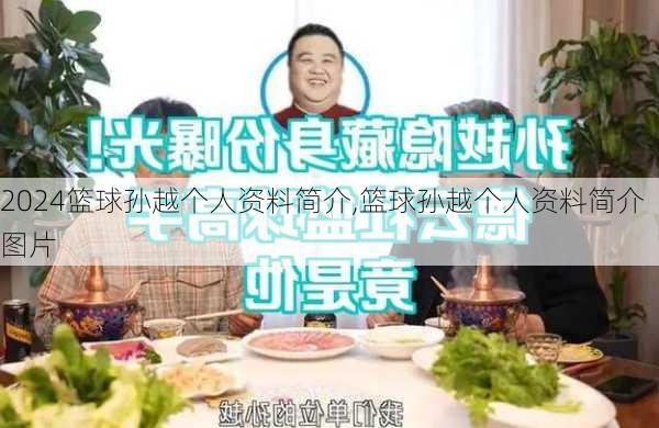 篮球孙越个人资料简介,篮球孙越个人资料简介图片
