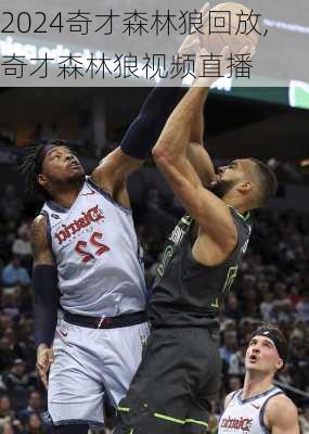 奇才森林狼回放,奇才森林狼视频直播