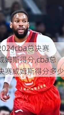 cba总决赛威姆斯得分,cba总决赛威姆斯得分多少