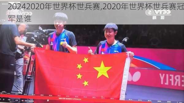 2020年世界杯世兵赛,2020年世界杯世兵赛冠军是谁