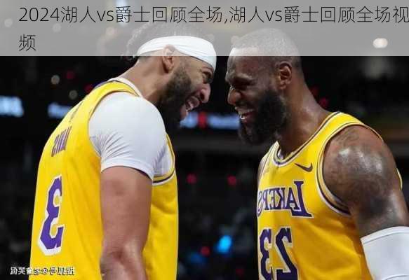 湖人vs爵士回顾全场,湖人vs爵士回顾全场视频