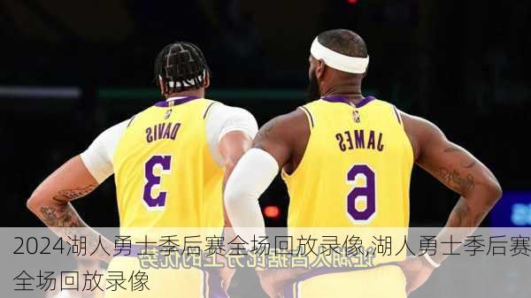 湖人勇士季后赛全场回放录像,湖人勇士季后赛全场回放录像
