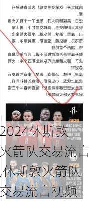 休斯敦火箭队交易流言,休斯敦火箭队交易流言视频