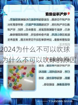 为什么不可以吹球,为什么不可以吹球的原因