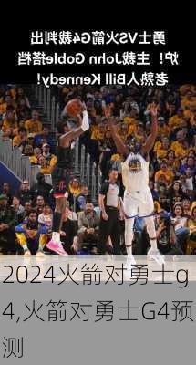 火箭对勇士g4,火箭对勇士G4预测