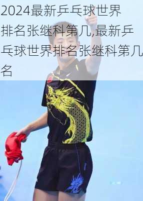 最新乒乓球世界排名张继科第几,最新乒乓球世界排名张继科第几名