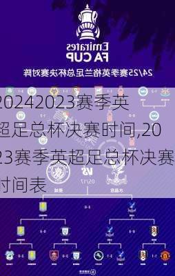 2023赛季英超足总杯决赛时间,2023赛季英超足总杯决赛时间表