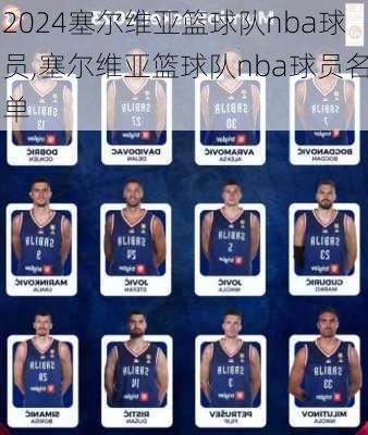 塞尔维亚篮球队nba球员,塞尔维亚篮球队nba球员名单